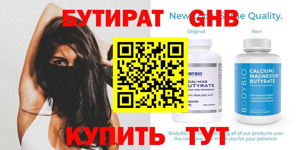 БУТИРАТ  БУТИРАТ 1.4BDO  Вход с VPN  Медногорск 